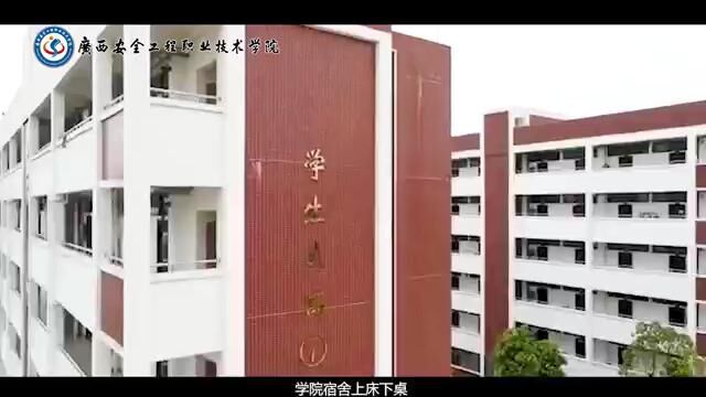 广西安全工程职业技术学院