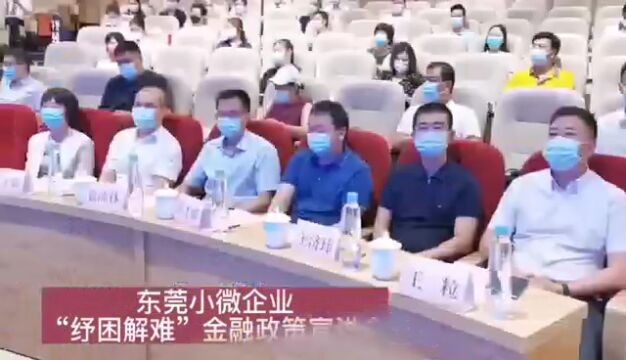 @东莞小微企业的金融福利,拿好不谢!