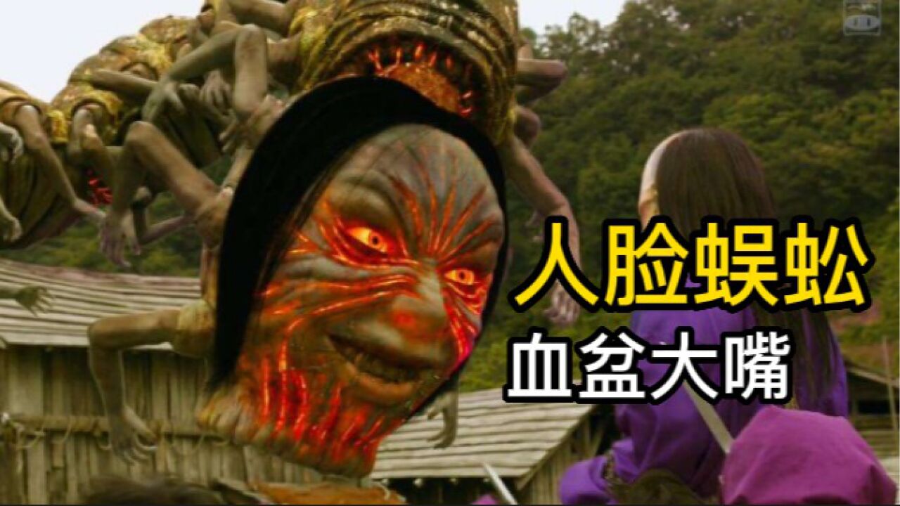 从未见过如此庞大的怪物,人脸蜈蚣你见过吗,一张嘴就能把人吞了_腾讯