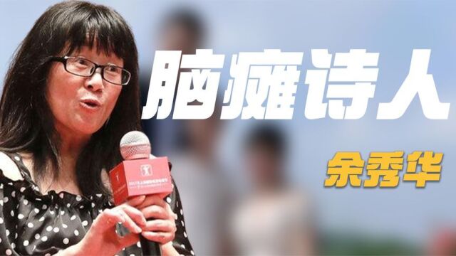 余秀华:出生时患有脑瘫,19岁辍学招夫入赘,46岁再嫁90后男友!