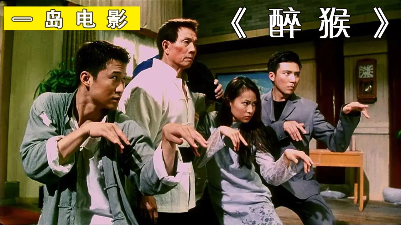 身患癌症8年的刘家良，携手弟弟刘家辉、吴京完成荧幕遗作。《醉猴》_高清1080P在线观看平台_腾讯视频
