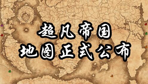 [图]【全面战争战锤3】超凡帝国地图公布！震旦掌握关键海路？