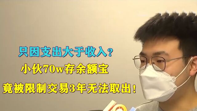 只因支出大于收入?小伙70w存Y额宝,竟被限制交易3年无法取出!