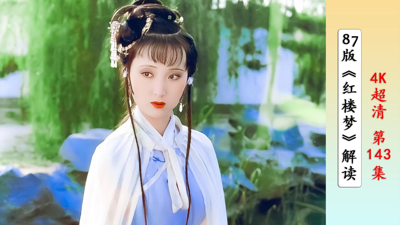 作为红楼梦灵魂人物,林黛玉出场,场景如画,音乐更是让人陶醉