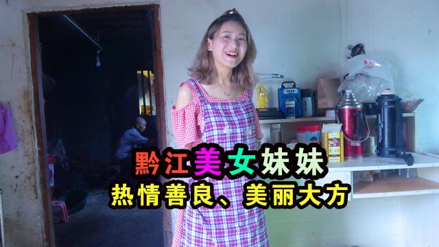 黔江美女妹妹,热情善良、美丽大方,做了一大桌好菜