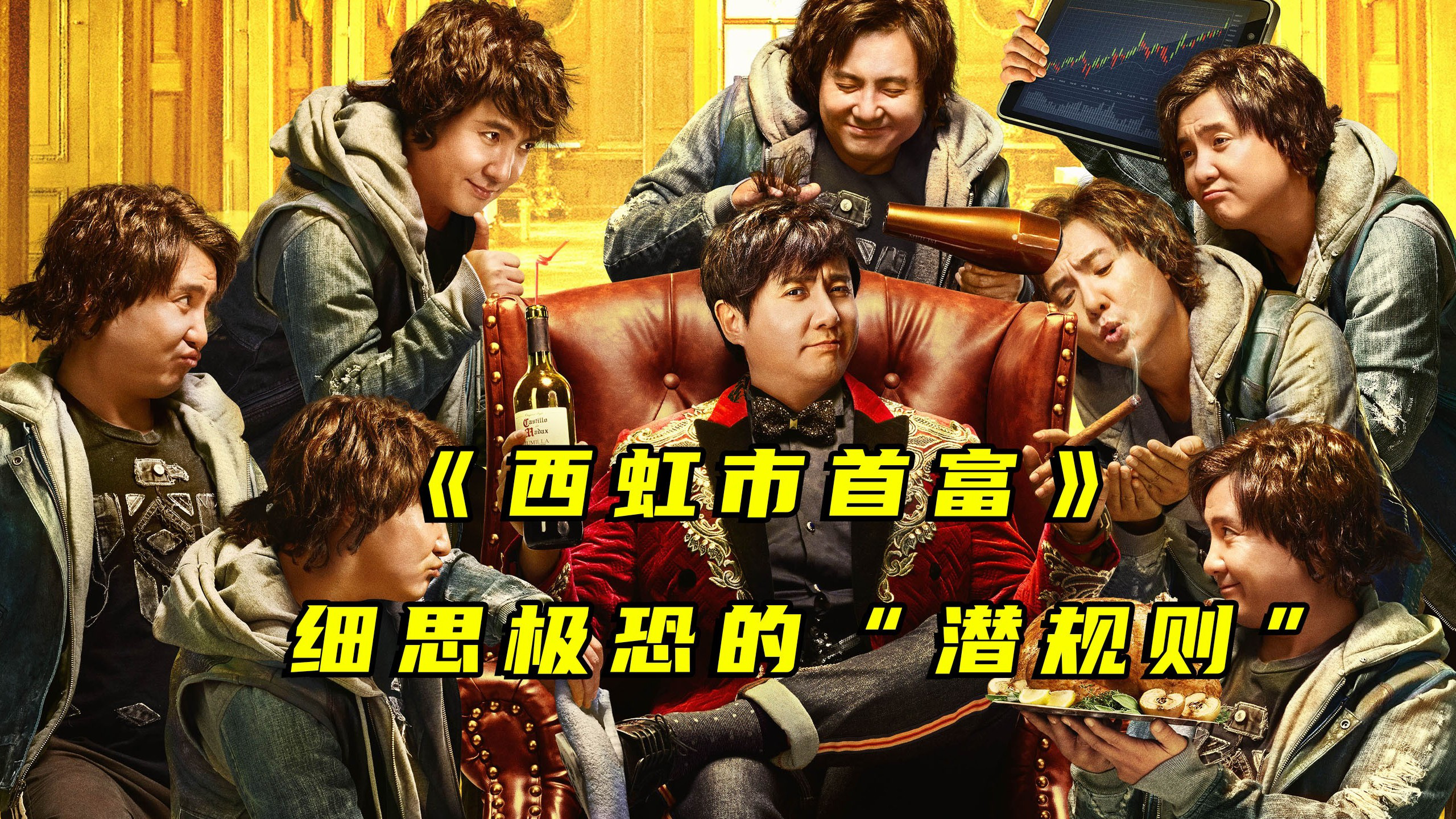 西虹市首富里细思极恐的潜规则也许就在你身边