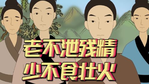 [图]“老不泄残精，少不食壮火”，老祖宗的养生之道，想长寿的人必看