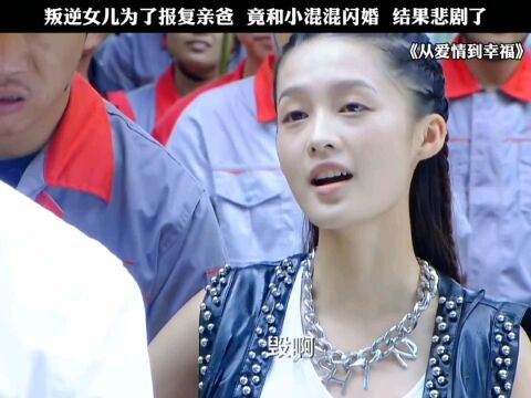 叛逆女儿为了报复亲爸竟和小混混闪婚,结果悲剧了 #影视解说