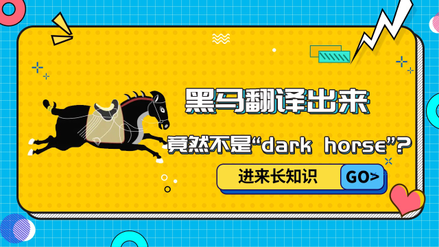 黑马翻译出来竟然不是"dark horse"?