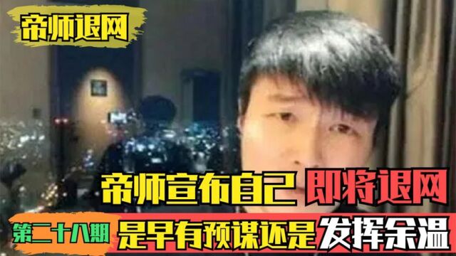 “孙英雄”帝师为何突然宣布退网,照顾老婆是假,发挥余温才是真