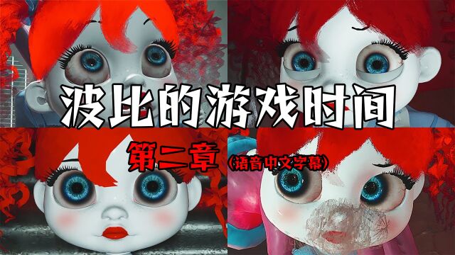 波比的游戏时间第二章,波比语音全集中文字幕,Fanmade粉丝作品