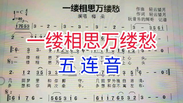 《一缕相思万缕愁》简谱教学,五连音的知识!掌握住了吗?