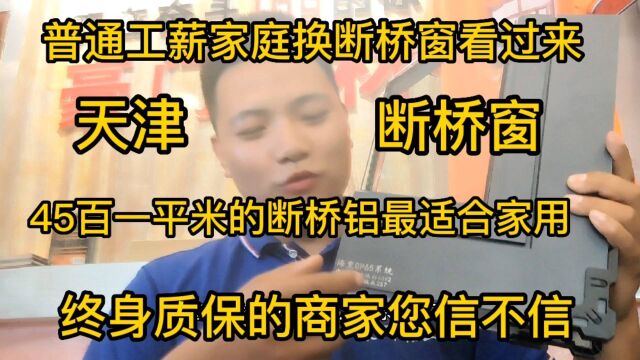 普通家庭换断桥窗业主们您们知道怎么选吗?终身质保的商家可信吗