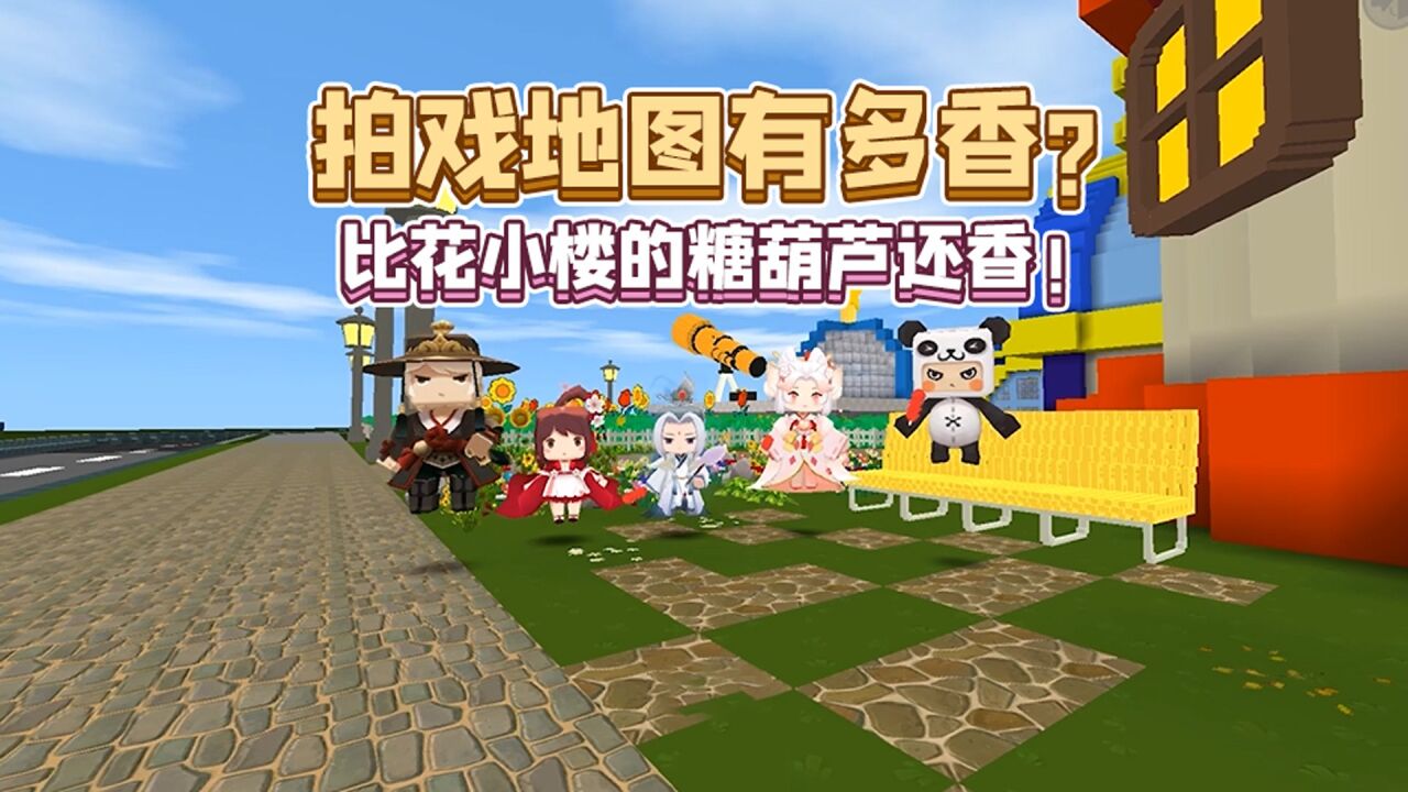 迷你世界:古风,童话风,少女心拍戏地图一次性全奉上,快和华阳和花小楼