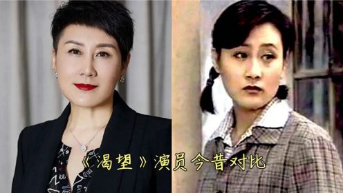 《渴望》演员今昔对比吴玉华家庭美满幸福，孙松至今没有孩子