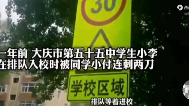 黑龙江大庆 中学女生校门前被同学持刀刺伤 事发一年无人负责 仍未妥善解决