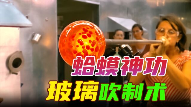 “蛤蟆神功”一口气吹制滚烫玻璃熔液,原来这些玻璃瓶是吹出来的