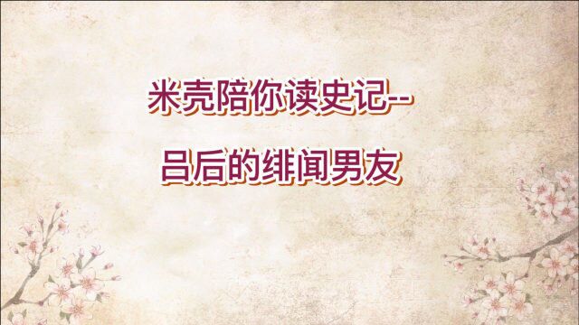 米壳陪你读史记吕后的绯闻男友