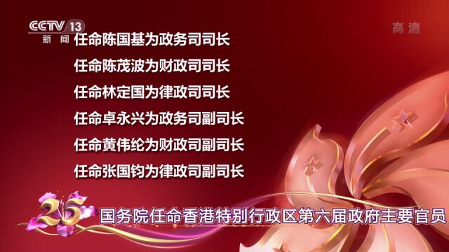 [庆祝香港回归祖国25周年]国务院任命香港特别行政区第六届政府主要官员