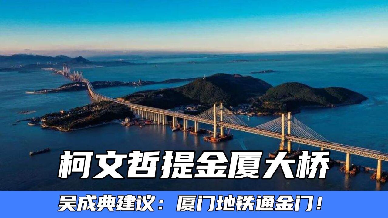 柯文哲提金厦大桥,吴成典建议:厦门地铁通金门!