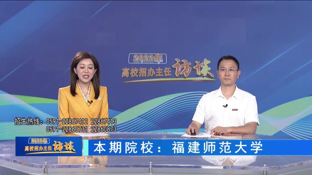 2022高校招办主任访谈 | 福建师范大学