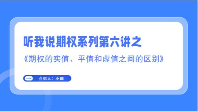 听我说期权系列第六讲之《期权的实值、平值和虚值之间的区别》