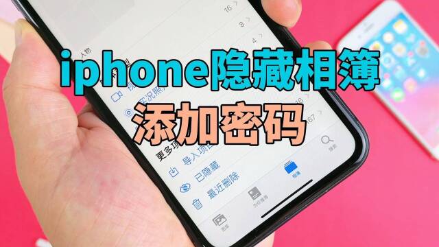 如何把你的iphone"已隐藏"相簿添加密码