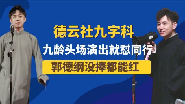 德云社头九字科有多牛?九龄头场演出就怼同行,郭德纲没捧都能红