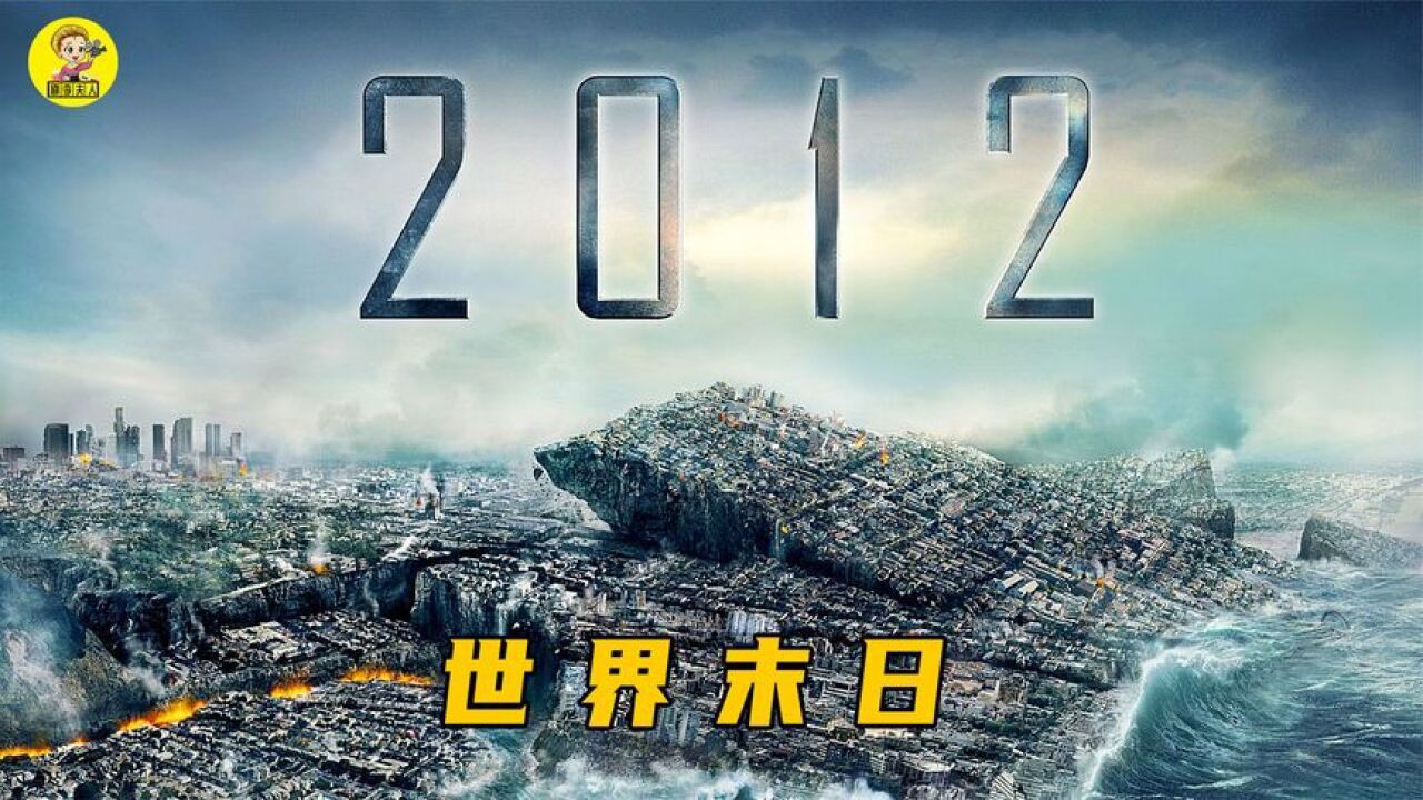 还记得2012年12月21日那天吗?那天你在干嘛?灾难电影《2012》!_腾讯视频