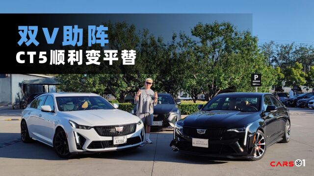 Cars01试驾丨双V助阵 CT5顺利变平替