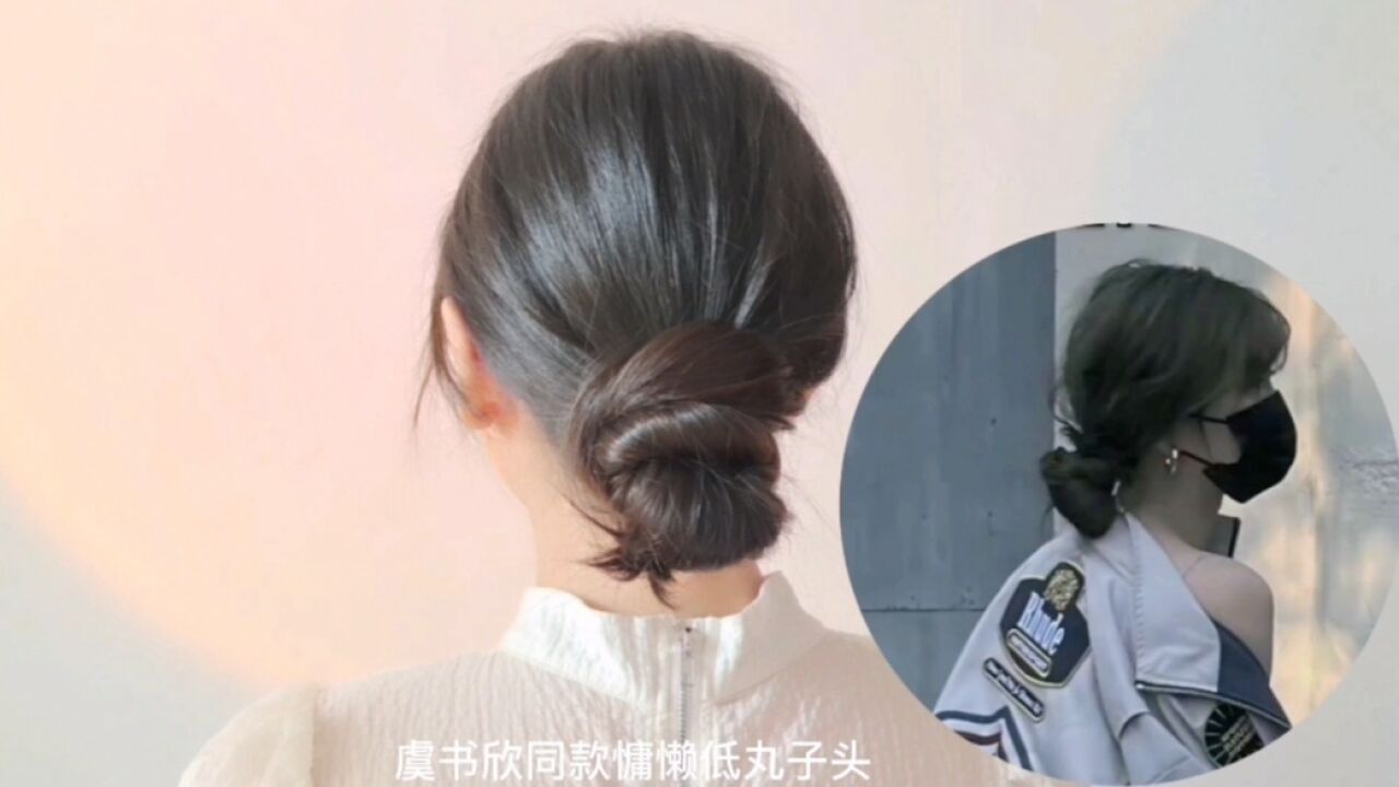 虞书欣同款慵懒低丸子发型，日常简单编发_高清