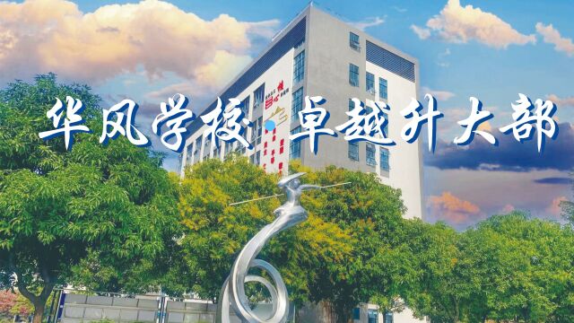 华风学校ⷥ“越升大部介绍