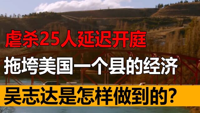 虐杀25人延迟开庭,拖垮美国一个县的经济,吴志达是怎样做到的?