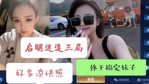 [图]王者荣耀：启明 - 这妹子太坏了 手速慢一点就封号啊！！