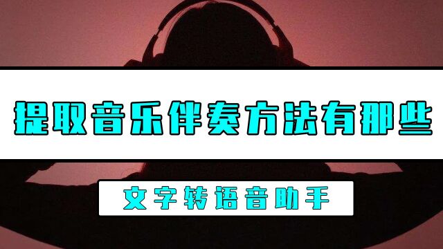 提取音乐伴奏的方法有哪些?这招提取音乐伴奏方法真的简单