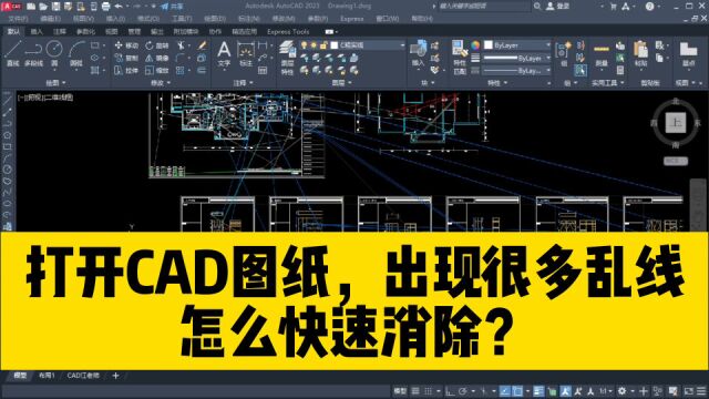 打开一份CAD图纸,里面出现很多乱七八糟的射线,如何快速消除?