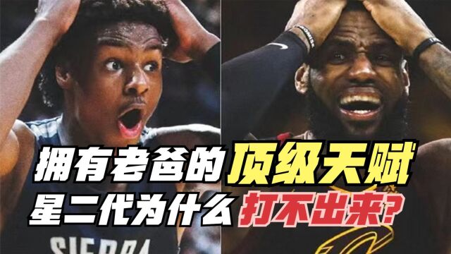 拥有老爹的天赋!为什么星二代都打不出来?是什么制约了他们?