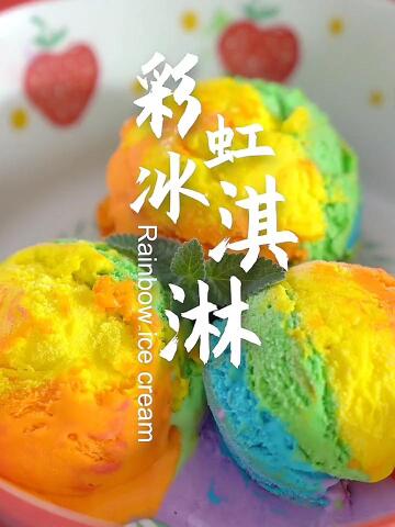 彩虹冰淇淋,有狗毛5块,没狗毛10块啦!