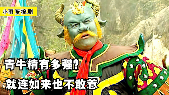 青牛精的实力有多强,三界竟然无人能及,就连如来都不敢惹!