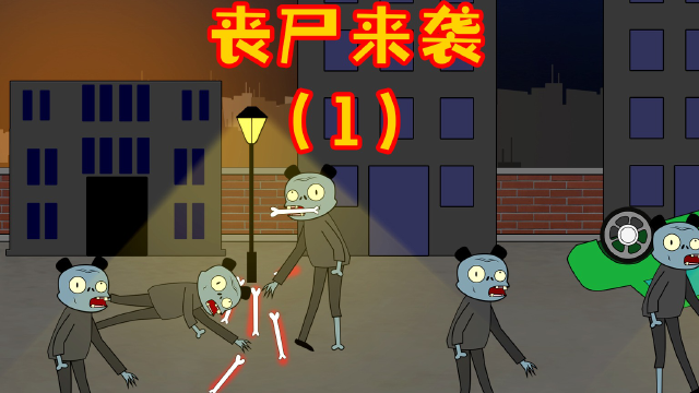 沙雕丧尸动画【丧尸来袭】第一集沙雕市丧尸来袭