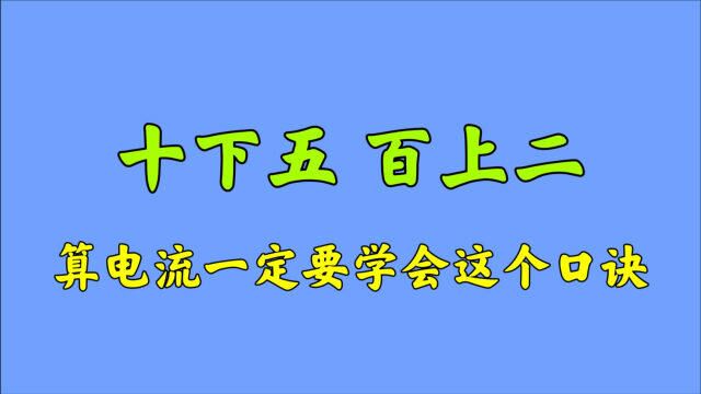 多大电线不知道能带多大电流?教你6句口诀,秒算电流快速估算