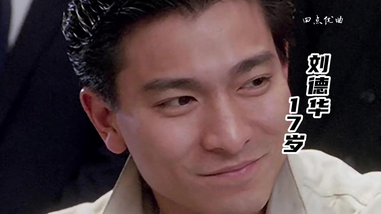 刘德华-17岁无损音质高清MV_高清1080P在线观看平台_腾讯视频