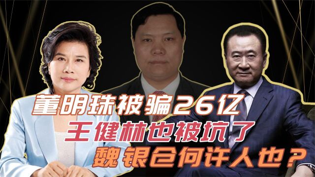 坑了董明珠26亿,留下“空壳”公司跑到美国,魏银仓如今怎么样了