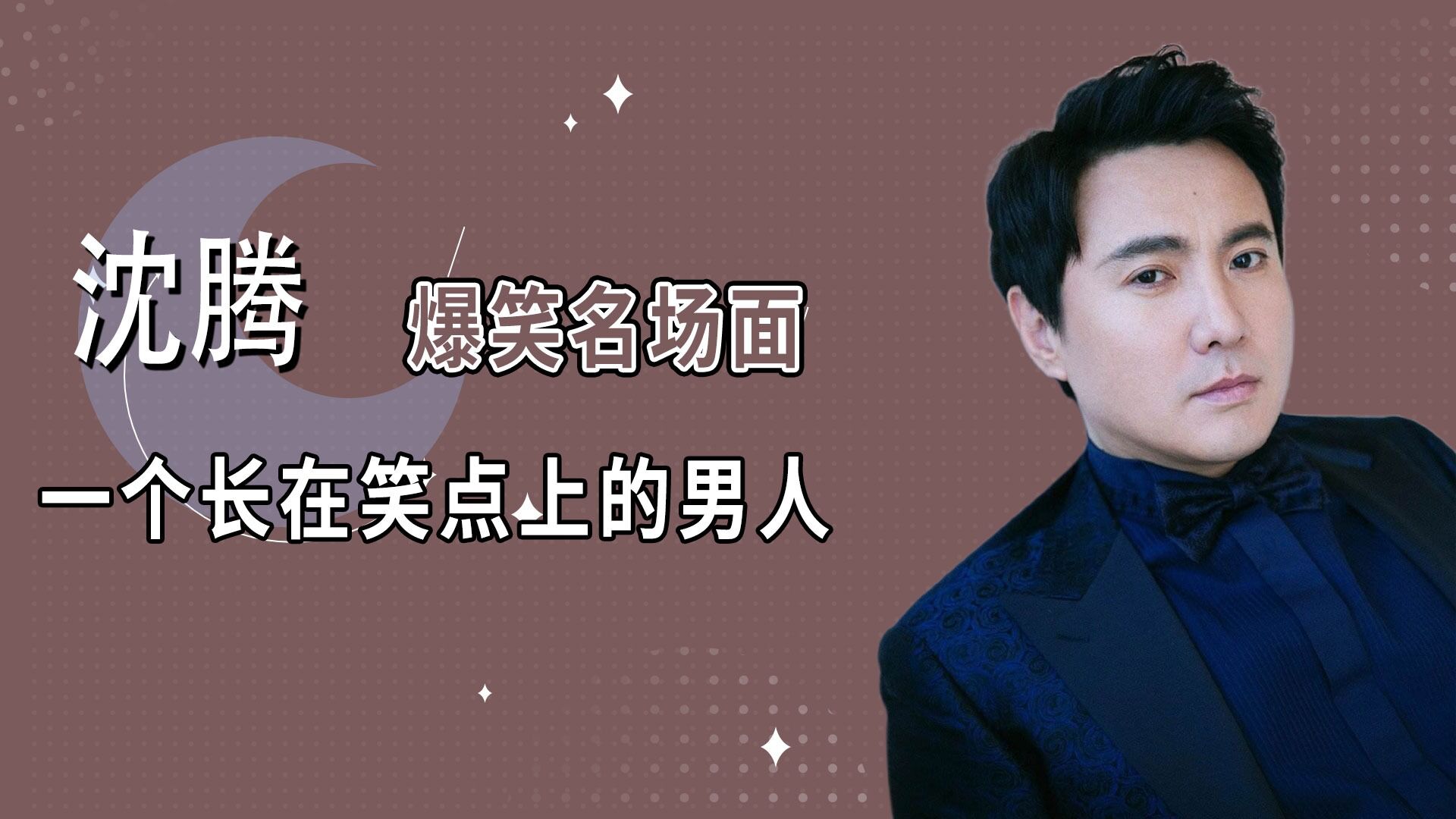 沈腾爆笑名场面!一个长在笑点上的男人.