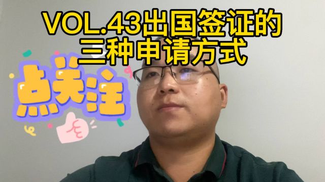 VOL.43出国签证的三种申请方式