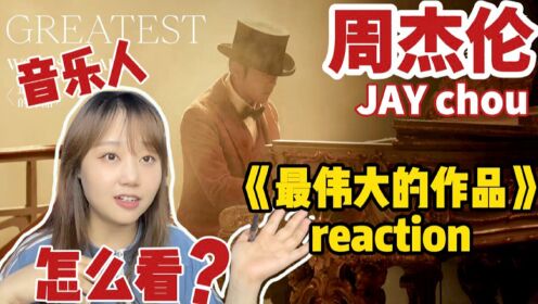 [图]音乐人是怎么看《最伟大的作品》的？ MV reaction（内含彩蛋整理）