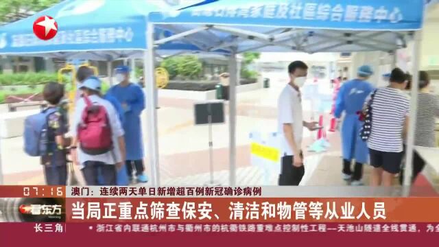 澳门:连续两天单日新增超百例新冠确诊病例