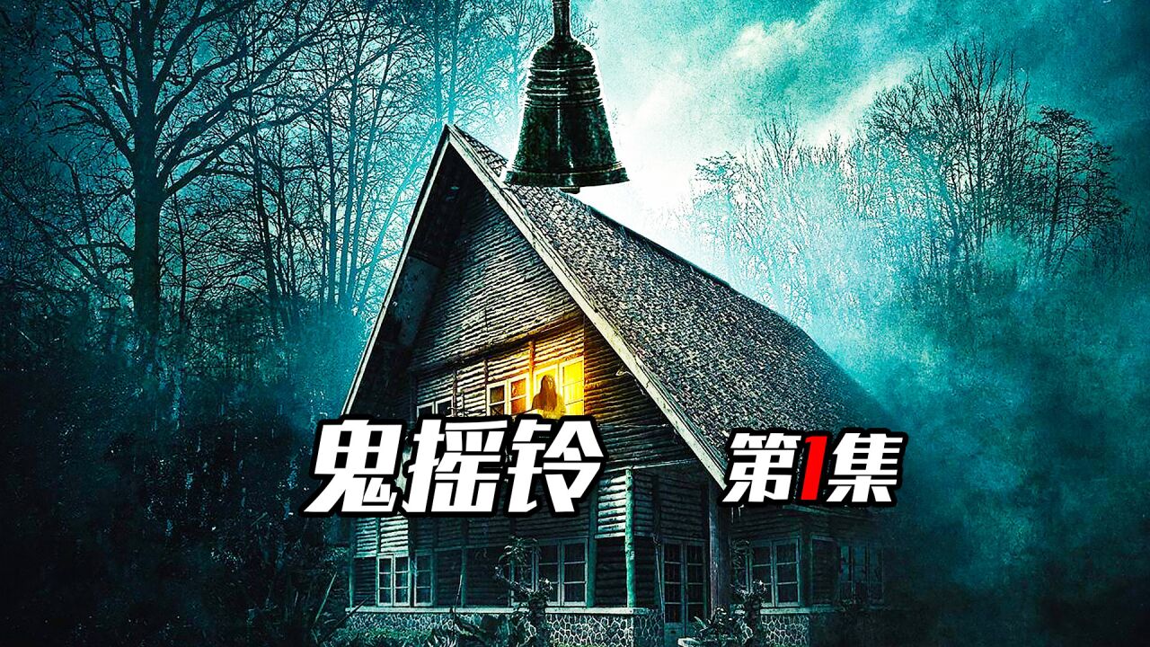 《鬼摇铃1》东南亚最强S级恐怖片，全程高能拉满_高清