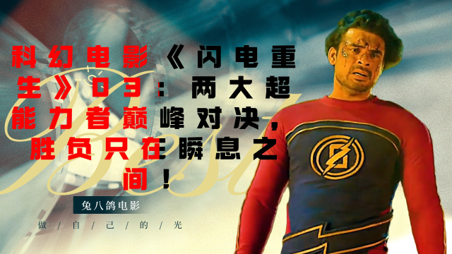 科幻电影《闪电重生》03:两大超能力者巅峰对决,胜负只在瞬息之间!
