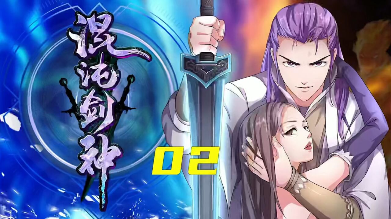 混沌剑神#02少爷无法修炼?_腾讯视频